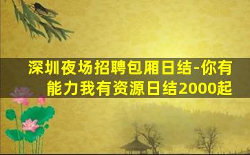 韶关夜总会招聘